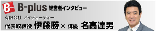 B-plus経営者インタビュー